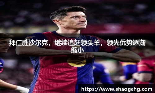 拜仁胜沙尔克，继续追赶领头羊，领先优势逐渐缩小