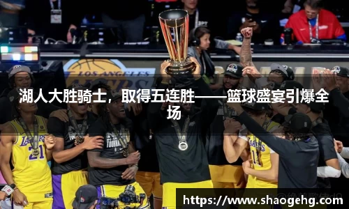 湖人大胜骑士，取得五连胜——篮球盛宴引爆全场