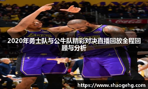 2020年勇士队与公牛队精彩对决直播回放全程回顾与分析