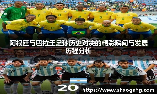 阿根廷与巴拉圭足球历史对决的精彩瞬间与发展历程分析