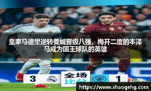 皇家马德里逆转曼城晋级八强，梅开二度的本泽马成为国王球队的英雄