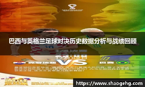 巴西与英格兰足球对决历史数据分析与战绩回顾