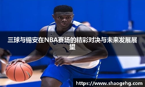 三球与锡安在NBA赛场的精彩对决与未来发展展望
