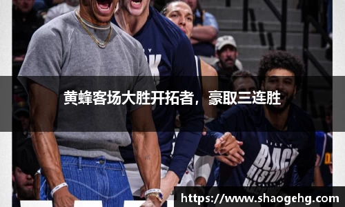 黄蜂客场大胜开拓者，豪取三连胜