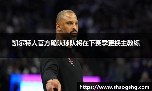 凯尔特人官方确认球队将在下赛季更换主教练