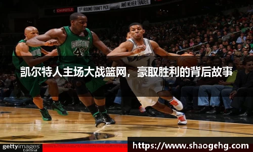 凯尔特人主场大战篮网，豪取胜利的背后故事