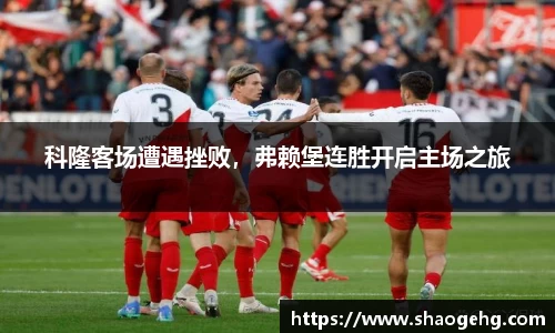科隆客场遭遇挫败，弗赖堡连胜开启主场之旅
