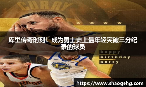 库里传奇时刻！成为勇士史上最年轻突破三分纪录的球员