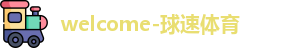 球速体育